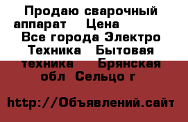 Продаю сварочный аппарат  › Цена ­ 3 000 - Все города Электро-Техника » Бытовая техника   . Брянская обл.,Сельцо г.